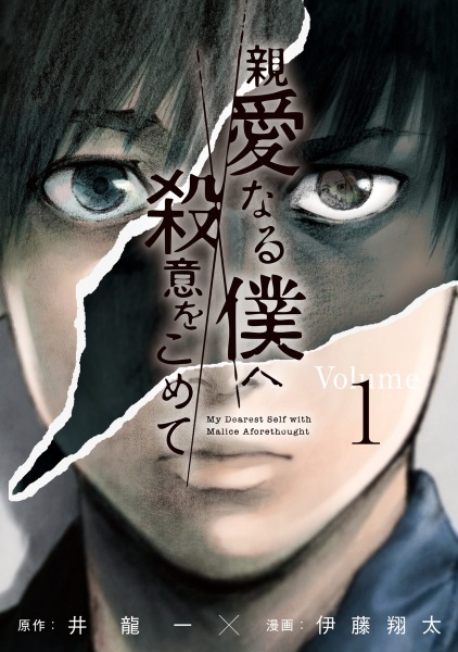Manga Cover: Shinai naru Boku e Satsui wo Komete