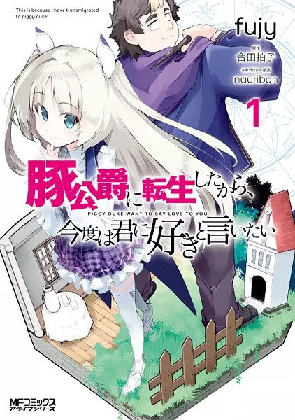 Cover Manga: Buta Koushaku ni Tensei shita kara, Kondo wa Kimi ni Suki to Iitai