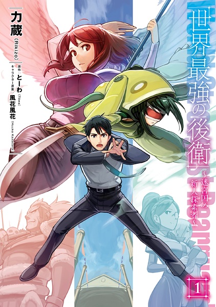 Gambar Cover Manga Sekai Saikyou no Kouei: Meikyuukoku no Shinjin Tansakusha