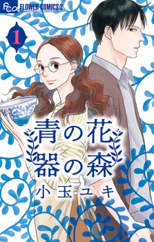 Gambar Manga Ao no Hana Utsuwa no Mori