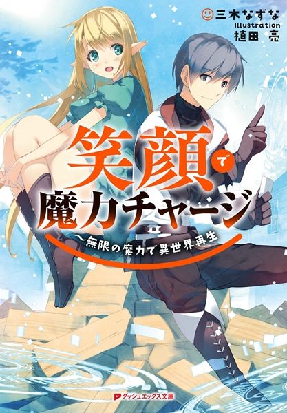 Gambar Cover Manga Egao de Maryoku Charge: Mugen no Maryoku de Isekai Saisei