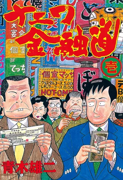 Gambar Cover Manga Naniwa Kinyuudou
