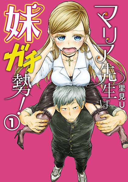 Manga cover Maria-sensei wa Imouto Gachizei!