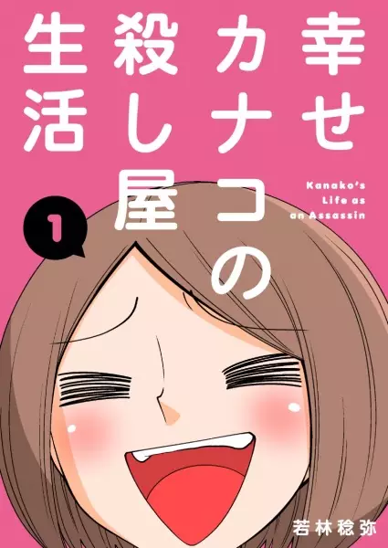 Gambar Cover Manga Shiawase Kanako no Koroshiya Seikatsu