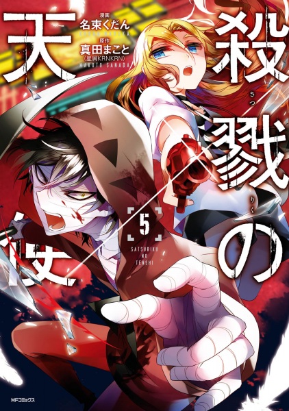 Manga image Satsuriku no Tenshi