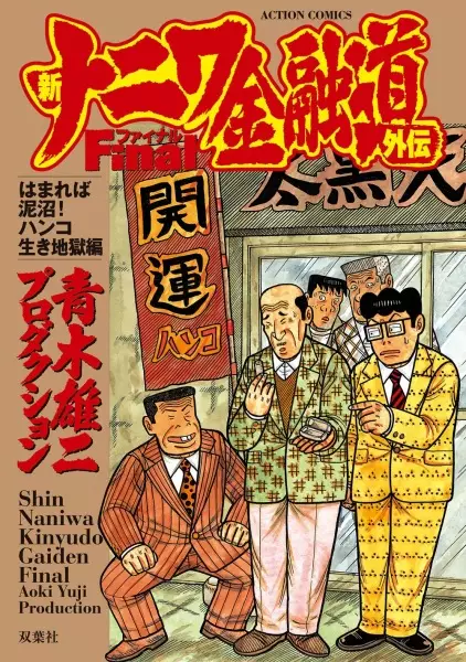 Gambar Cover Manga Shin Naniwa Kinyuudou Gaiden Final