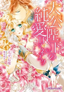 Sampul Manga Taikou Heika no Junai Romanesque