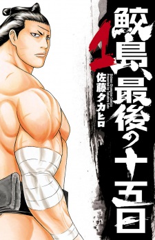 Sampul Manga Samejima, Saigo no Juugonichi