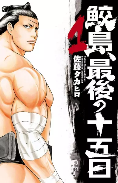 Gambar Cover Manga Samejima, Saigo no Juugonichi