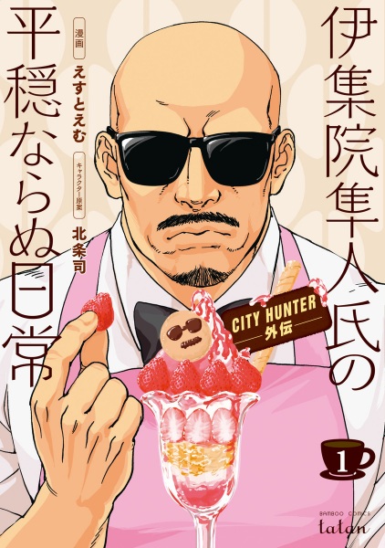 Manga cover City Hunter Gaiden: Ijuuin Hayato-shi no Heion naranu Nichijou