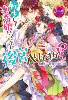 Sampul Manga Tensei shite Goushou Musume datta no ni Koukyuuiri desu ka!?