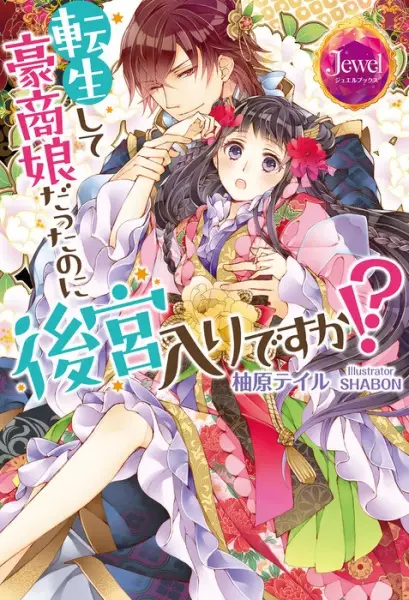 Gambar Cover Manga Tensei shite Goushou Musume datta no ni Koukyuuiri desu ka!?