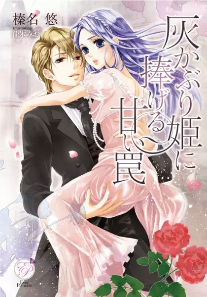 Gambar Cover Manga Haikaburi-hime ni Sasageru Amai Wana