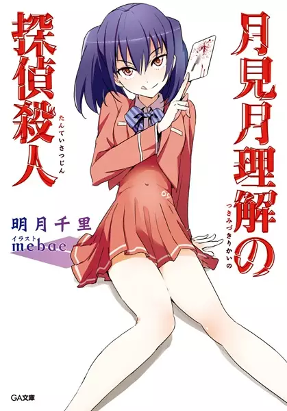 Gambar Cover Manga Tsukimizuki Rikai no Tantei Satsujin