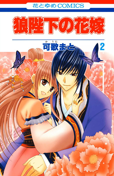 Manga image Ookami-heika no Hanayome
