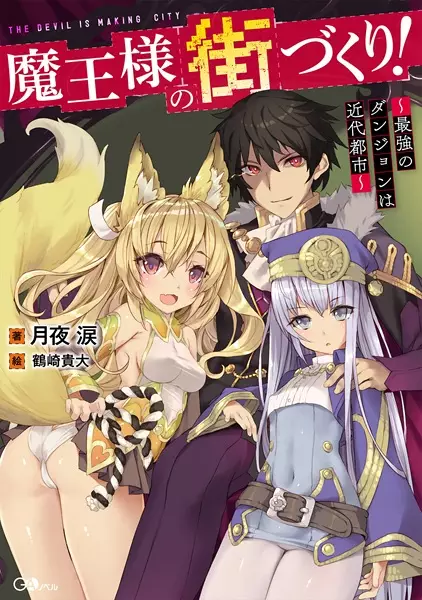 Gambar Cover Manga Maou-sama no Machizukuri! Saikyou no Dungeon wa Kindai Toshi