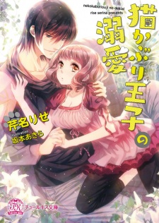 Sampul Manga Nekokaburi Ouji no Dekiai