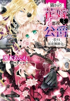 Sampul Manga Nekokaburi Hanayome to Akuyaku Koushaku: Koisuru Masquerade