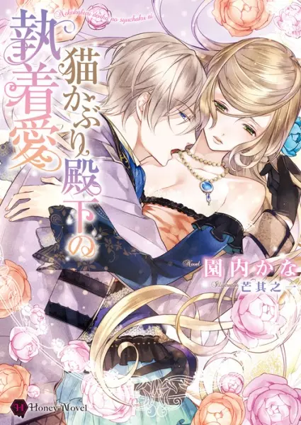 Gambar Cover Manga Nekokaburi Denka no Shuuchakuai