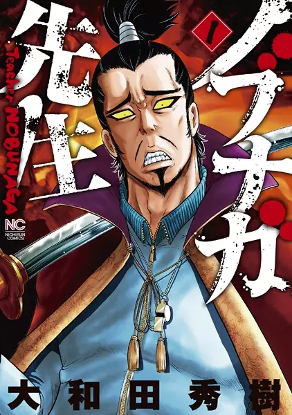 Gambar Cover Manga Nobunaga-sensei