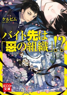 Sampul Manga Baito-saki wa "Aku no Soshiki"!?