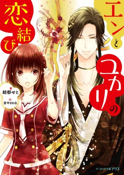 Gambar Cover Manga En to Yukari no Koimusubi
