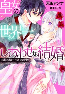 Sampul Manga Koujo no Sekaiichi Shiawase na Kekkon: Seikan na Kishi no Mitsunaru Aibu