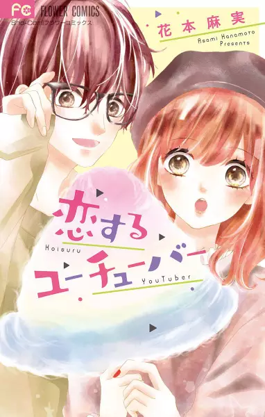 Gambar Cover Manga Koisuru YouTuber