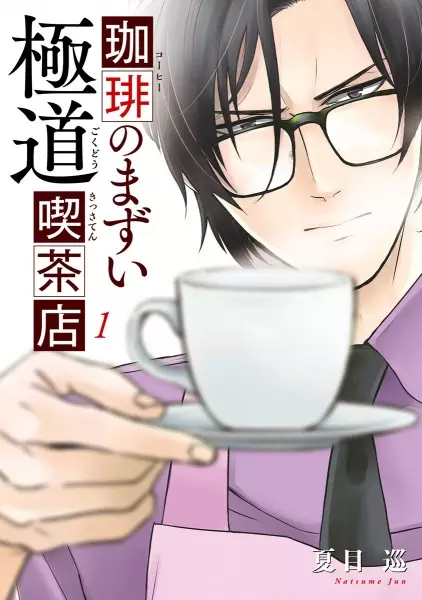 Gambar Cover Manga Coffee no Mazui Gokudou Kissaten