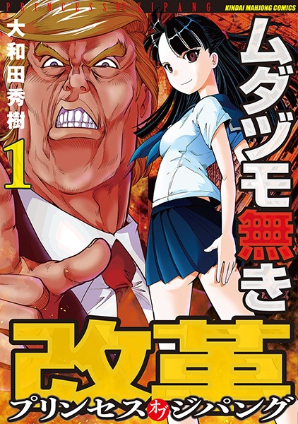 Manga cover Mudazumonaki Kaikaku: Princess of Zipang