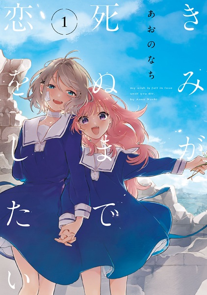 Gambar Cover Manga Kimi ga Shinu made Koi wo Shitai