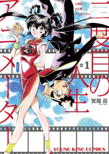 Sampul Manga Nidome no Jinsei Animator
