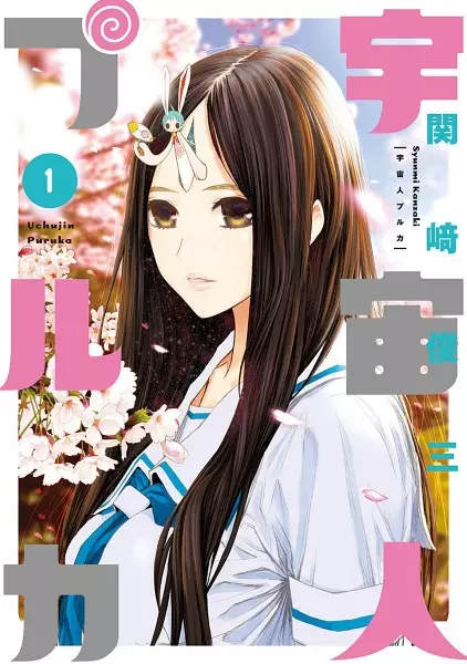Cover Manga: Uchuujin Puruka