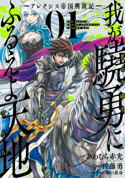 Gambar Cover Manga Waga Gyouyuu ni Furueyo Tenchi: Alexis Teikoku Kouryuuki