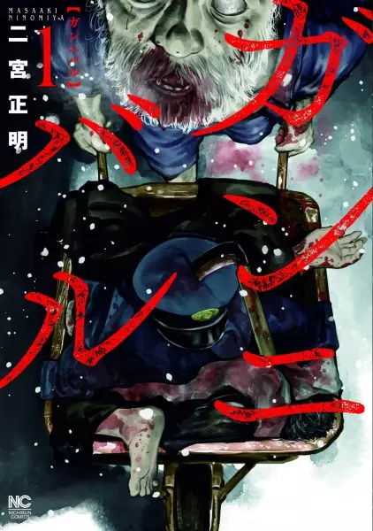 Cover Manga: Gannibal