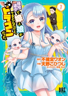 Sampul Manga Kitaku Tochuu de Yome to Musume ga Dekita n dakedo, Dragon datta.