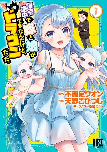 Gambar Cover Manga Kitaku Tochuu de Yome to Musume ga Dekita n dakedo, Dragon datta.