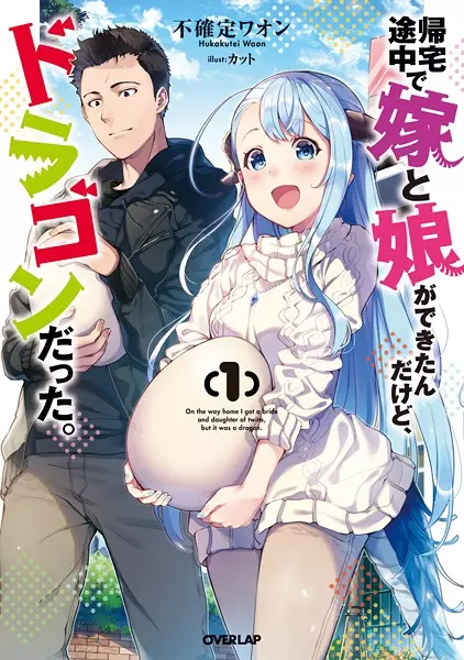 Gambar Cover Manga Kitaku Tochuu de Yome to Musume ga Dekita n dakedo, Dragon datta.