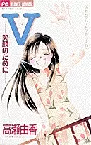 Gambar Cover Manga V - Egao no Tame ni