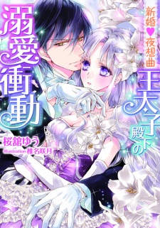 Sampul Manga Shinkon♥Yasoukyoku: Outaishi Denka no Dekiai Shoudou