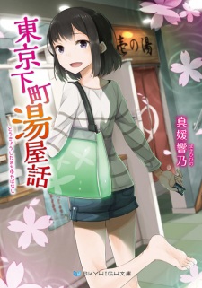 Sampul Manga Tokyo Shitamachi Yuyabanashi
