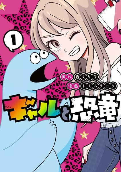 Gambar Cover Manga Gal to Kyouryuu