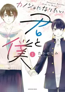 Gambar Manga Kanojo ni Naritai Kimi to Boku