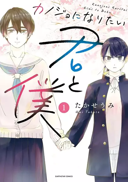 Gambar Cover Manga Kanojo ni Naritai Kimi to Boku