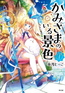 Sampul Manga Kamisama no Iru Keshiki