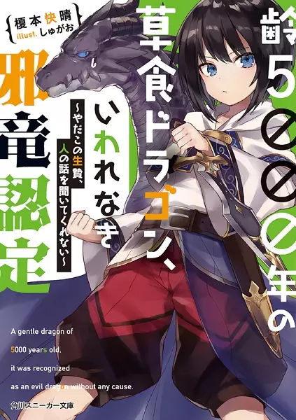 Gambar Cover Manga Yowai 5000-nen no Soushoku Dragon, Iwarenaki Jaryuu Nintei