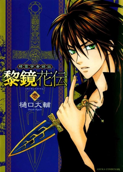 Manga cover Seirei Gakusha Kidan Reikyou Kaden