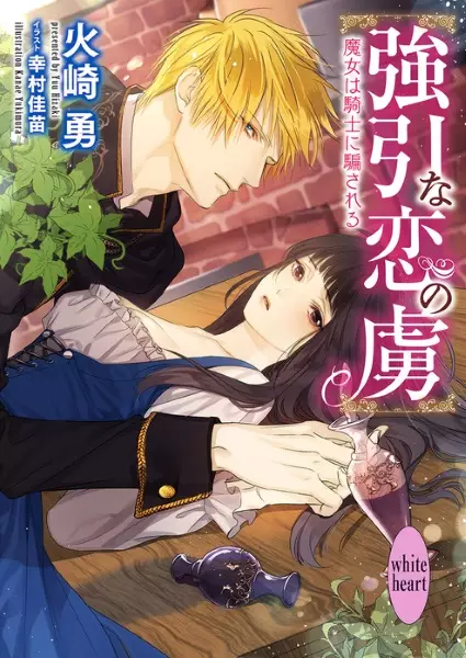 Gambar Cover Manga Gouin na Koi no Toriko: Majo wa Kishi ni Damasareru