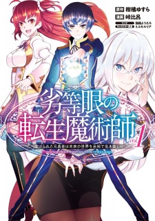 Sampul Manga Rettougan no Tensei Majutsushi: Shiitagerareta Motoyuusha wa Mirai no Sekai wo Yoyuu de Ikinuku