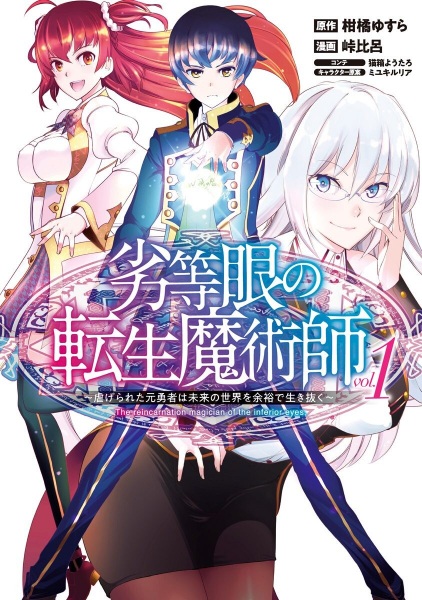 Manga Cover: Rettougan no Tensei Majutsushi: Shiitagerareta Motoyuusha wa Mirai no Sekai wo Yoyuu de Ikinuku